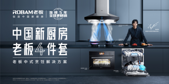 老板電器年度新品重磅發(fā)布 引領(lǐng)中國(guó)新廚房消費(fèi)趨勢(shì)